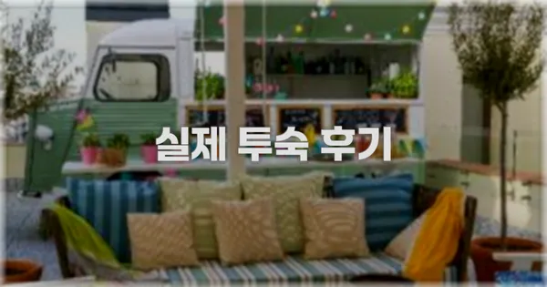 💬 실제 투숙 후기