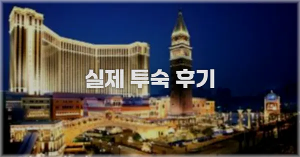 💬 실제 투숙 후기