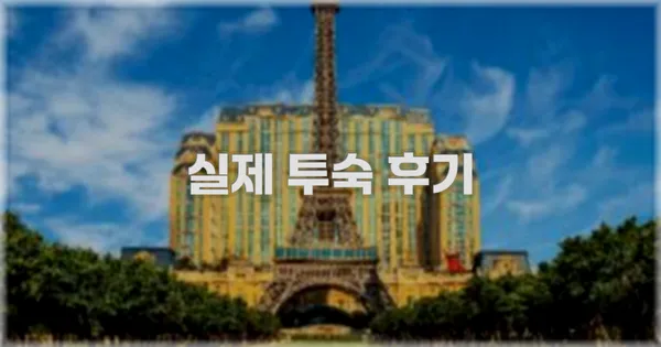 💬 실제 투숙 후기