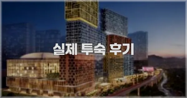 💬 실제 투숙 후기