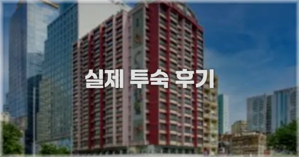 💬 실제 투숙 후기