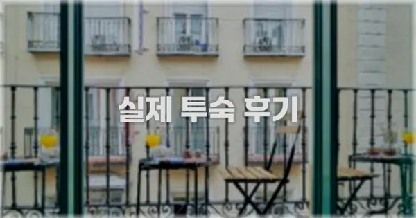 💬 실제 투숙 후기