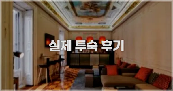 💬 실제 투숙 후기