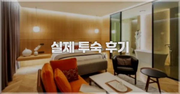 💬 실제 투숙 후기