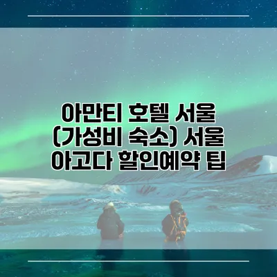 아만티 호텔 서울 (가성비 숙소) 서울 아고다 할인예약 팁