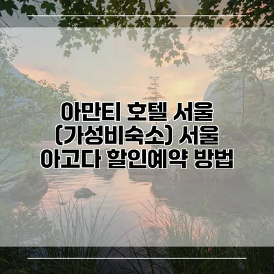 아만티 호텔 서울 (가성비숙소) 서울 아고다 할인예약 방법