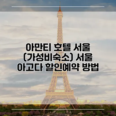 아만티 호텔 서울 (가성비숙소) 서울 아고다 할인예약 방법