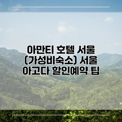 아만티 호텔 서울 (가성비숙소) 서울 아고다 할인예약 팁