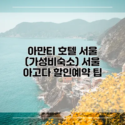 아만티 호텔 서울 (가성비숙소) 서울 아고다 할인예약 팁