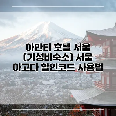아만티 호텔 서울 (가성비숙소) 서울 아고다 할인코드 사용법