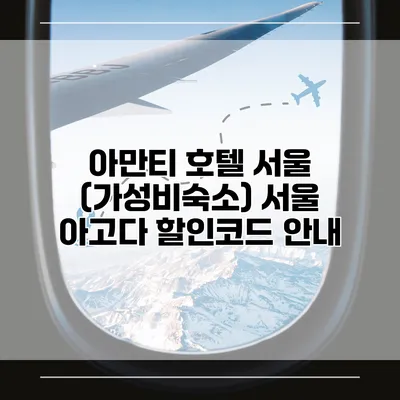 아만티 호텔 서울 (가성비숙소) 서울 아고다 할인코드 안내