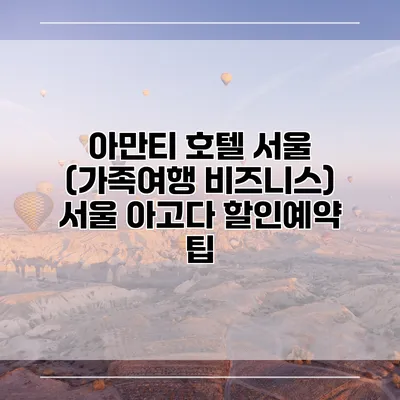아만티 호텔 서울 (가족여행 비즈니스) 서울 아고다 할인예약 팁
