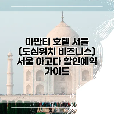 아만티 호텔 서울 (도심위치 비즈니스) 서울 아고다 할인예약 가이드