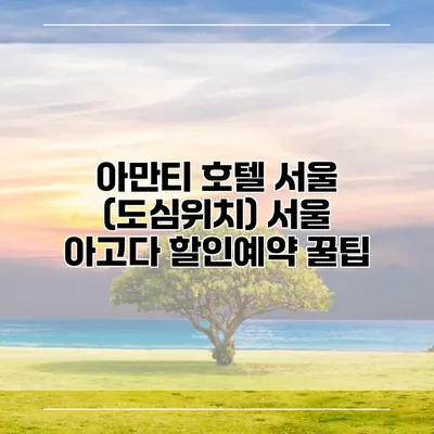 아만티 호텔 서울 (도심위치) 서울 아고다 할인예약 꿀팁