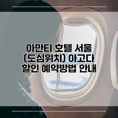 아만티 호텔 서울 (도심위치) 아고다 할인 예약방법 안내