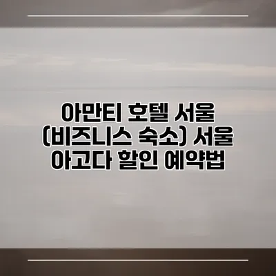 아만티 호텔 서울 (비즈니스 숙소) 서울 아고다 할인 예약법