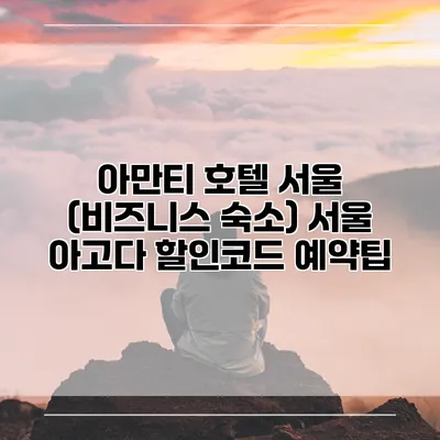 아만티 호텔 서울 (비즈니스 숙소) 서울 아고다 할인코드 예약팁