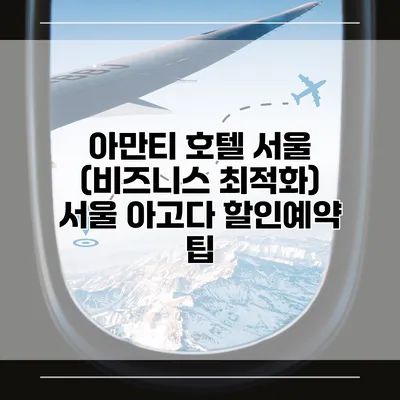 아만티 호텔 서울 (비즈니스 최적화) 서울 아고다 할인예약 팁