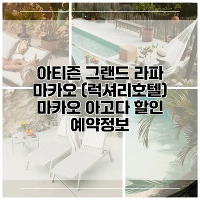 아티즌 그랜드 라파 마카오 (럭셔리호텔) 마카오 아고다 할인 예약정보