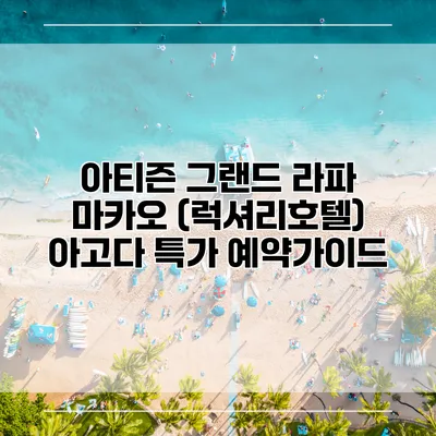 아티즌 그랜드 라파 마카오 (럭셔리호텔) 아고다 특가 예약가이드