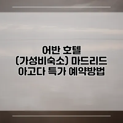 어반 호텔 (가성비숙소) 마드리드 아고다 특가 예약방법