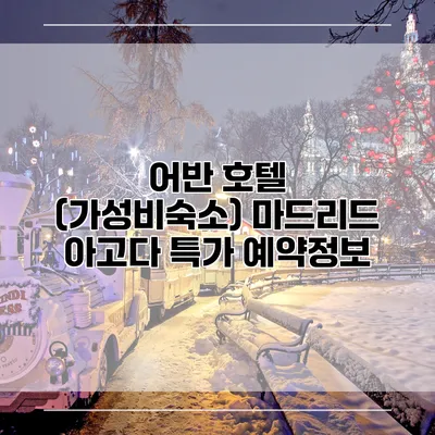 어반 호텔 (가성비숙소) 마드리드 아고다 특가 예약정보