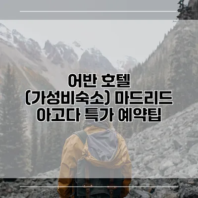 어반 호텔 (가성비숙소) 마드리드 아고다 특가 예약팁