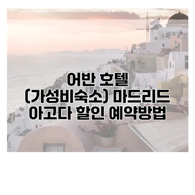 어반 호텔 (가성비숙소) 마드리드 아고다 할인 예약방법