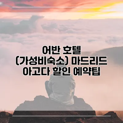 어반 호텔 (가성비숙소) 마드리드 아고다 할인 예약팁