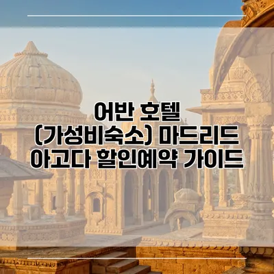 어반 호텔 (가성비숙소) 마드리드 아고다 할인예약 가이드