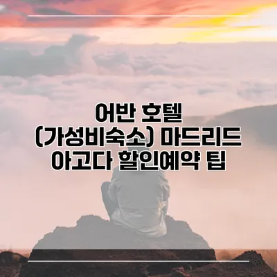 어반 호텔 (가성비숙소) 마드리드 아고다 할인예약 팁