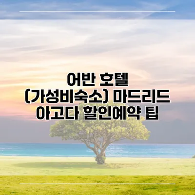 어반 호텔 (가성비숙소) 마드리드 아고다 할인예약 팁