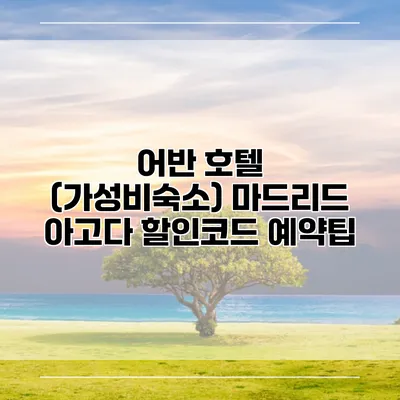 어반 호텔 (가성비숙소) 마드리드 아고다 할인코드 예약팁