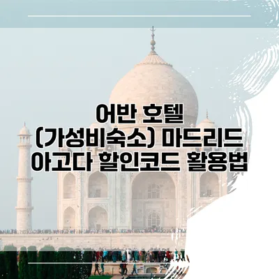 어반 호텔 (가성비숙소) 마드리드 아고다 할인코드 활용법