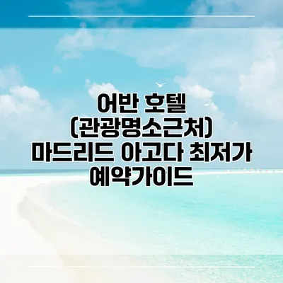 어반 호텔 (관광명소근처) 마드리드 아고다 최저가 예약가이드