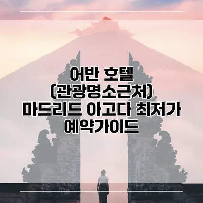 어반 호텔 (관광명소근처) 마드리드 아고다 최저가 예약가이드