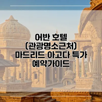 어반 호텔 (관광명소근처) 마드리드 아고다 특가 예약가이드