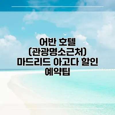 어반 호텔 (관광명소근처) 마드리드 아고다 할인 예약팁