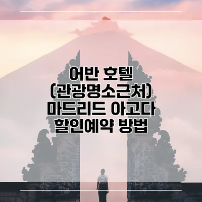 어반 호텔 (관광명소근처) 마드리드 아고다 할인예약 방법