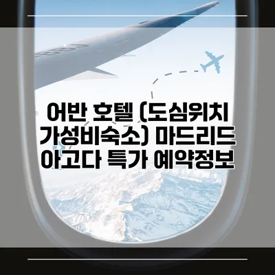 어반 호텔 (도심위치 가성비숙소) 마드리드 아고다 특가 예약정보