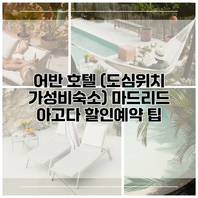 어반 호텔 (도심위치 가성비숙소) 마드리드 아고다 할인예약 팁