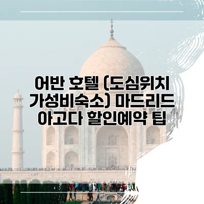 어반 호텔 (도심위치 가성비숙소) 마드리드 아고다 할인예약 팁