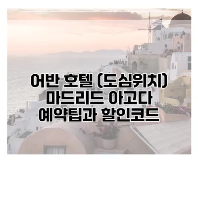 어반 호텔 (도심위치) 마드리드 아고다 예약팁과 할인코드