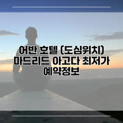 어반 호텔 (도심위치) 마드리드 아고다 최저가 예약정보