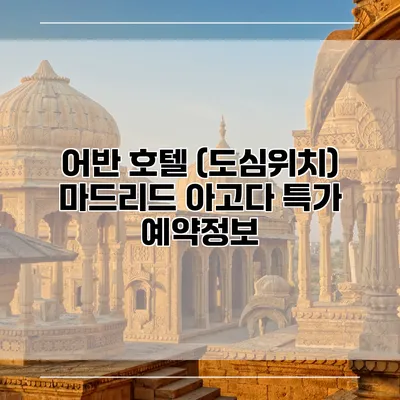 어반 호텔 (도심위치) 마드리드 아고다 특가 예약정보