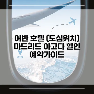 어반 호텔 (도심위치) 마드리드 아고다 할인 예약가이드