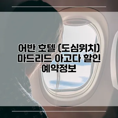 어반 호텔 (도심위치) 마드리드 아고다 할인 예약정보