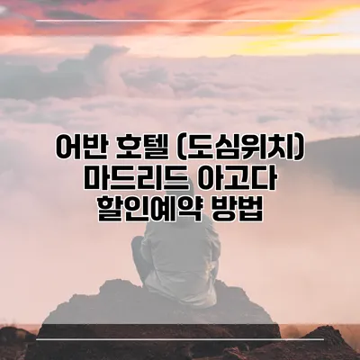 어반 호텔 (도심위치) 마드리드 아고다 할인예약 방법