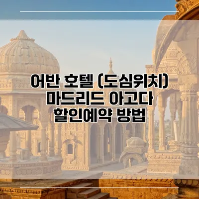 어반 호텔 (도심위치) 마드리드 아고다 할인예약 방법