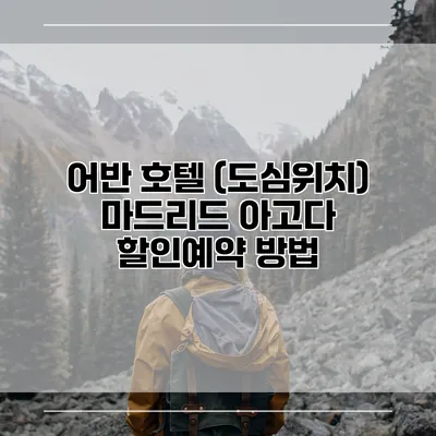 어반 호텔 (도심위치) 마드리드 아고다 할인예약 방법